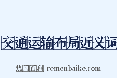 交通运输布局近义词是什么意思的图片